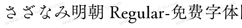 さざなみ明朝 Regular字体转换